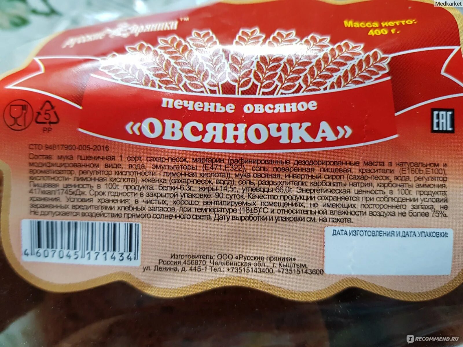 Русские пряники печенье сахарное с начинкой 370. Печенье русские пряники. Овсяное печенье русские пряники. Печенье Овсяночка русские пряники. Пряники в магните.