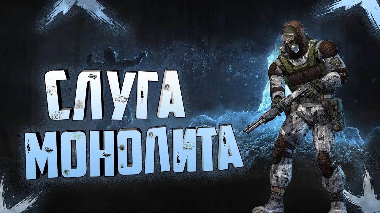 Monolith 1. Слуга монолита. Сталкер слуга монолита. Монолит слуга твой. Неверный слуга монолита.