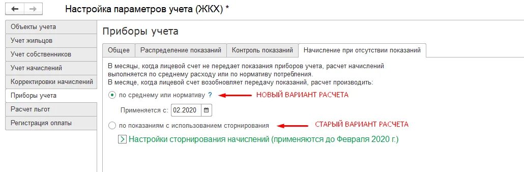 При непредоставлении показаний приборов учета расчет производится. Режим начислений по приборам учета. Как внести в 1с ЖКХ показания счетчика за месяц образец. База знаний ЖКХ. С учетом примечании