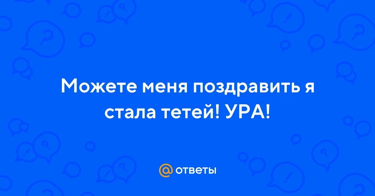 Открытка я стала тетей. Поздравление с рождением племянника. Я снова тетя. С рождением племянника меня. У меня родился племянник поздравления.