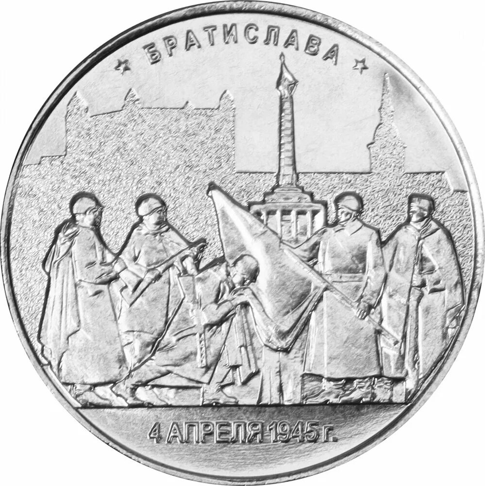 Номинал 5 рублей. 5 Рублей 2016 Братислава. Монета Братислава 5 рублей 2016. Пяти рублёвая монета Братислава. 5 Рублей 2016 года освобождение Европы.