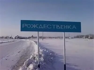 Рождественка новосибирская область