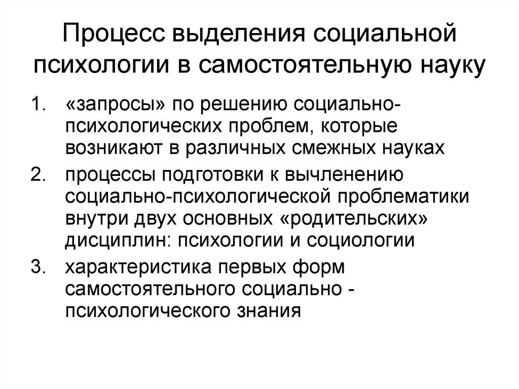 Выделение социальной психологии в самостоятельную науку. Предпосылки возникновения психологии. Социальные предпосылки выделения психологии в самостоятельную науку. Выделение социальной психологии в самостоятельную область знания.