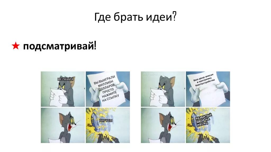 Можно взять идею. Откуда брать идеи. Где взять идеи. Где взять идеи для контента. Откуда можно брать идеи.