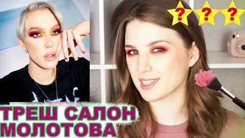 Треш салон
