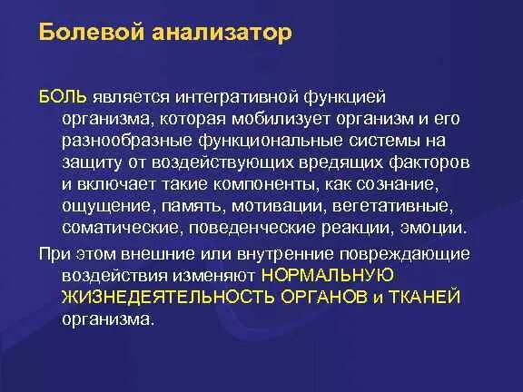 Периферический отдел анализатора кожной чувствительности. Рецепторный отдел болевого анализатора. Ноцирецепторы болевые рецепторы. Болевые рецепторы отсутствуют в. Структурно функциональная характеристика болевого анализатора.