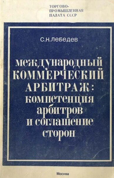 Международный арбитраж мчп. Международный коммерческий арбитраж. закон о международном коммерческом арбитраже. виды международного коммерческого арбитража в мчп.