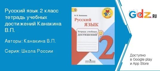 Тетрадь учебных достижений 2 класс канакина. Тетрадь учебных достижений 2 класс канакина