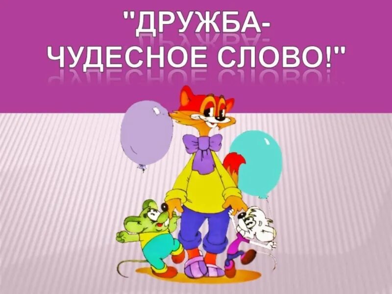 Беседа о дружбе. Слова которые относятся к дружбе. Дружба какие слова. Стихотворение а. Дружба какие слова.