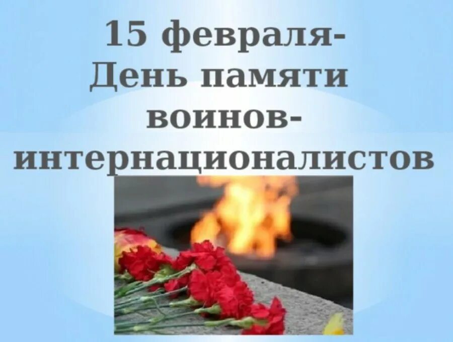День памяти воинов интернационалистов. День памяти 15 февраля день памяти воинов-интернационалистов. 15 февраля день памяти djnyjd-bynthyfwbjyfkbcnjd. 15 февраля день воина интернационалиста. день памтяи воинов интер.