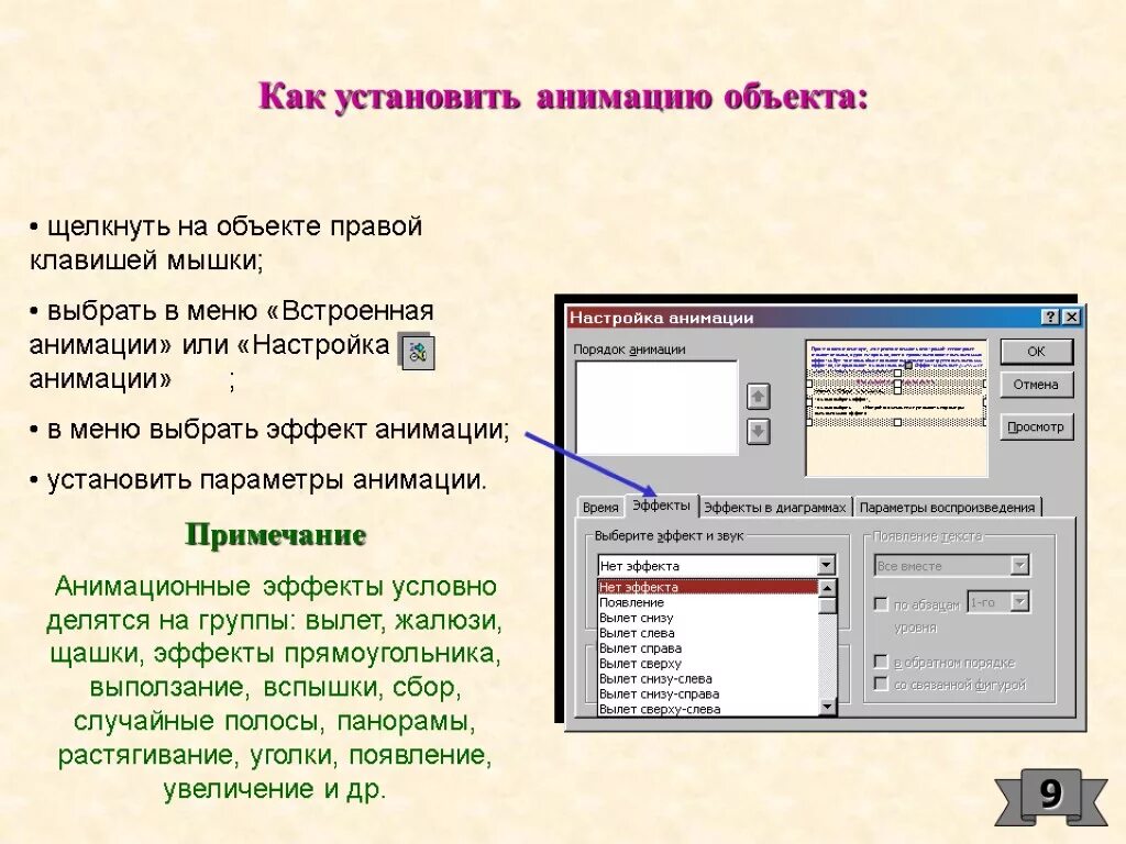 Настройка анимации объектов