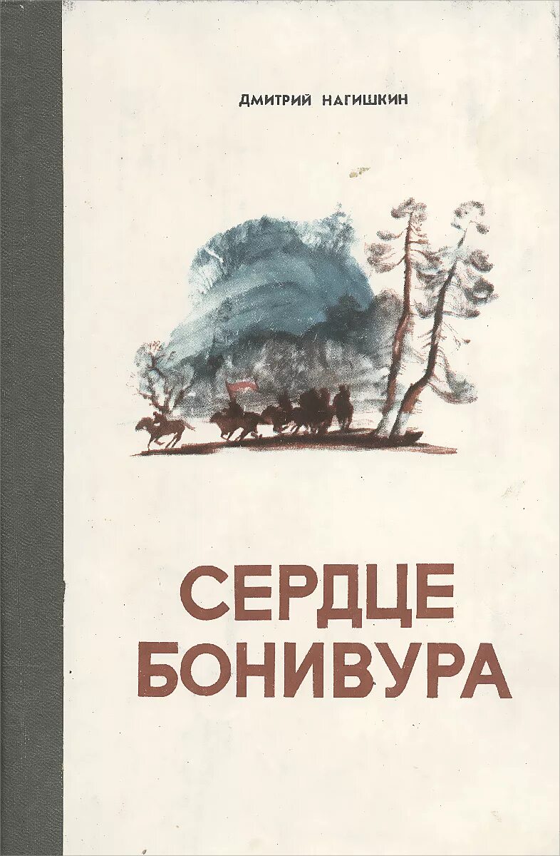 Сердце бонивура. Нагишкин сердце бонивура книга. Нагишкин сердце бонивура книга. Сердце бонивура. Лев прыгунов сердце бонивура.