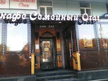 Кафе семейный очаг