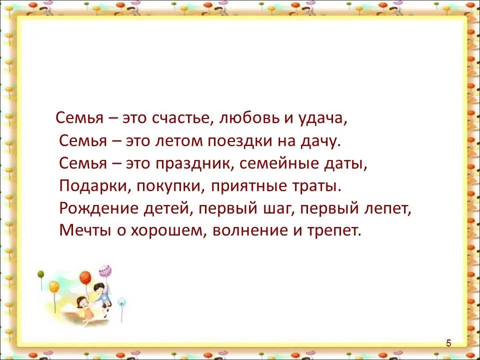 Стихотворение про семью 7 лет. Семья это счастье любовь и удача семья это летом поездки на дачу. Стихотворение о семье. Стих про семью. Маленький стих о семье.