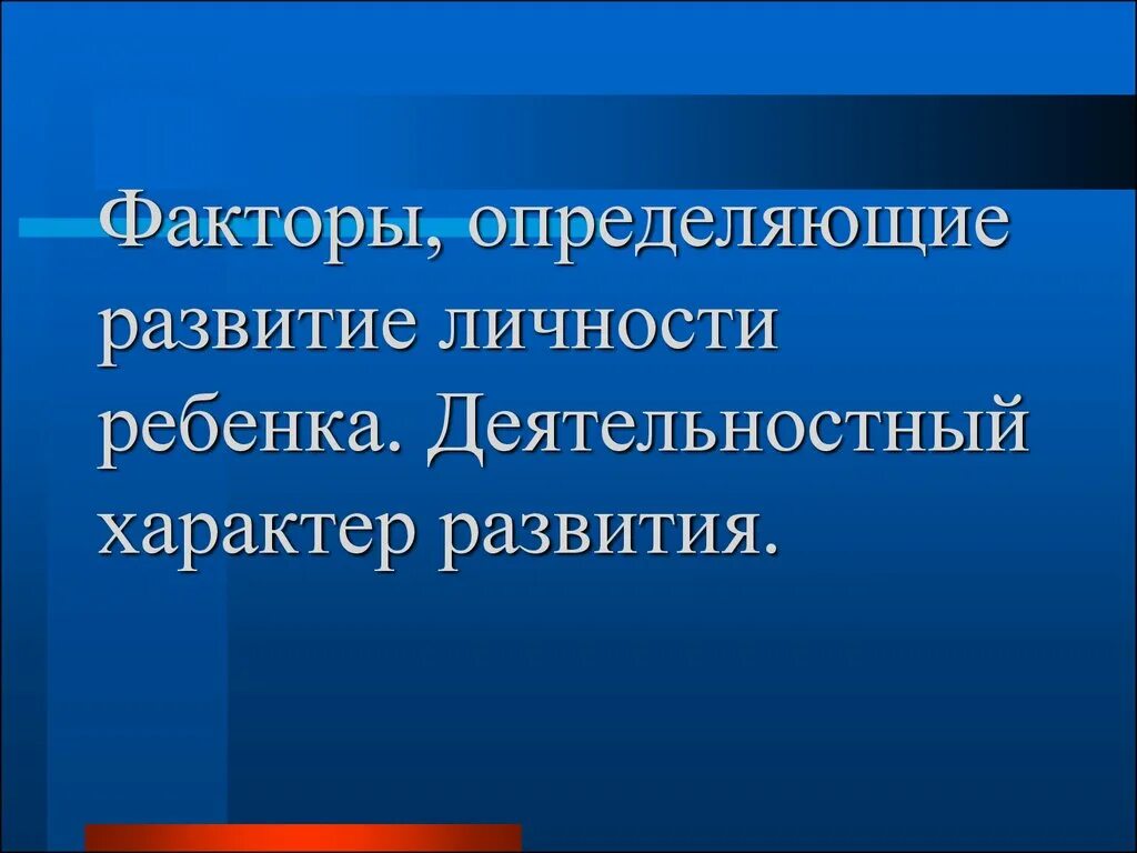 Развитие отличают. Факторы влияющие на формирование характера. Формирование характера факторы влияния. Факторы определяющие характер развития ребенка. Факторы определяющие развитие личности.