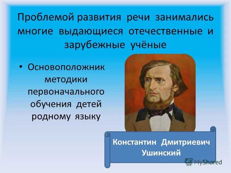 Ушинский 1870. Ушинский константин дмитриевич отец. К д ушинский о языке. Константин дмитриевич ушинский вклад в педагогику. Ушинский о педагогике как науке и искусстве воспитания кратко.