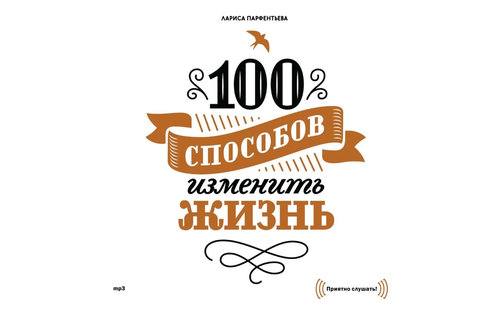 Книга 100 способов изменить жизнь.