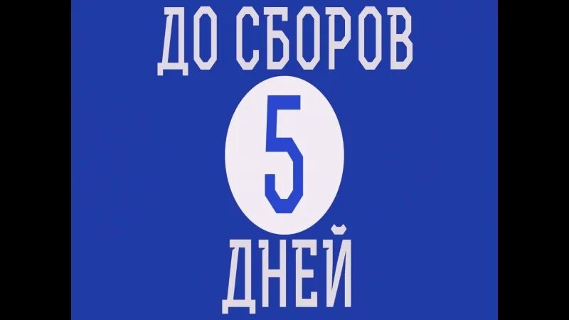 Сколько осталось до 5 мая 2024 года. Осталось 5 дней. Осталось 5 дней картинки. 5 Дней до. Внимание осталось 5 дней.