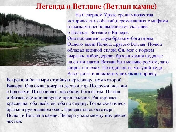 Легенда юнге. Легенда о Ветлане Полюде и Вишере. Легенды Пермского края. Легенды Уральского края. Легенды Пермского края Вишера.