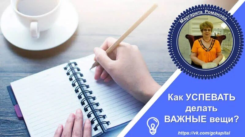 Как успевать самое важное