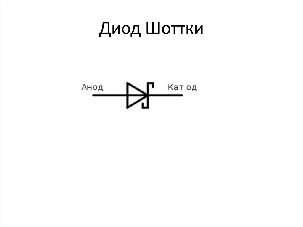 Диод Шоттки обозначение. Диод Шоттки маркировка на схеме. Диод с барьером Шоттки схема. Диод Шоттки Уго. Положительный диод