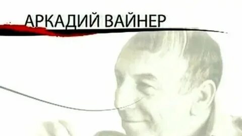 Вайнеры википедия