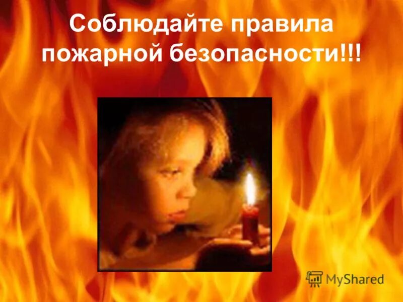 соблюдая пожарную безопасность. пожарная безопасность в отопительный период. соблюдайте требования пожарной безопасности. пожарная безапасность. соблюдайте правила пожарной безопаснорст.