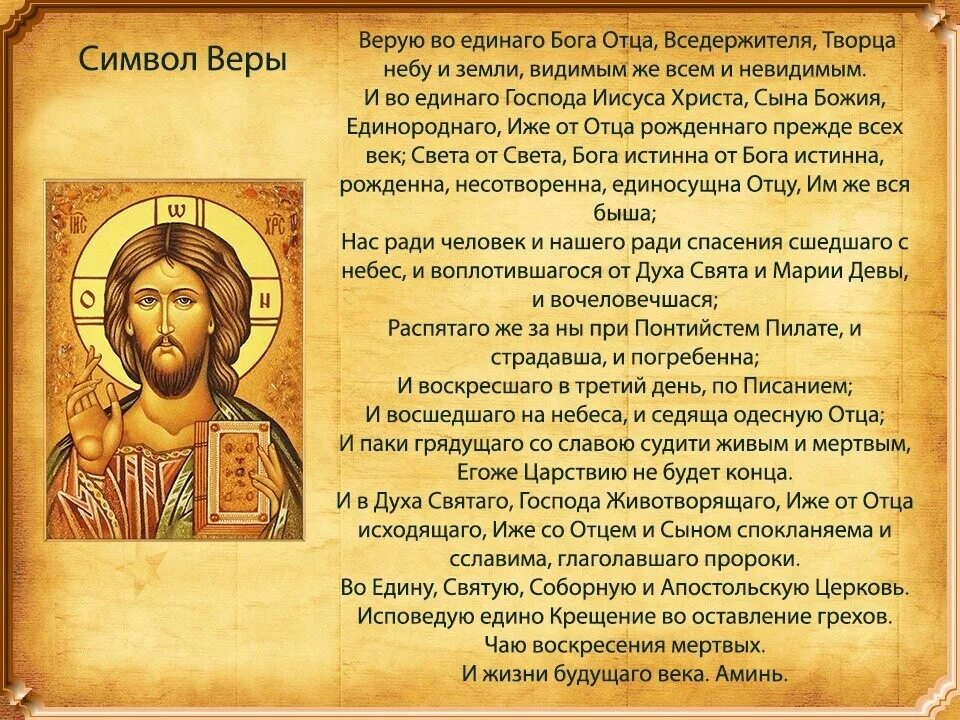 церковный символ веры. символ веры молитва текст. церковный символ веры. символ веры молитва текст на русском. сила веры молитва.