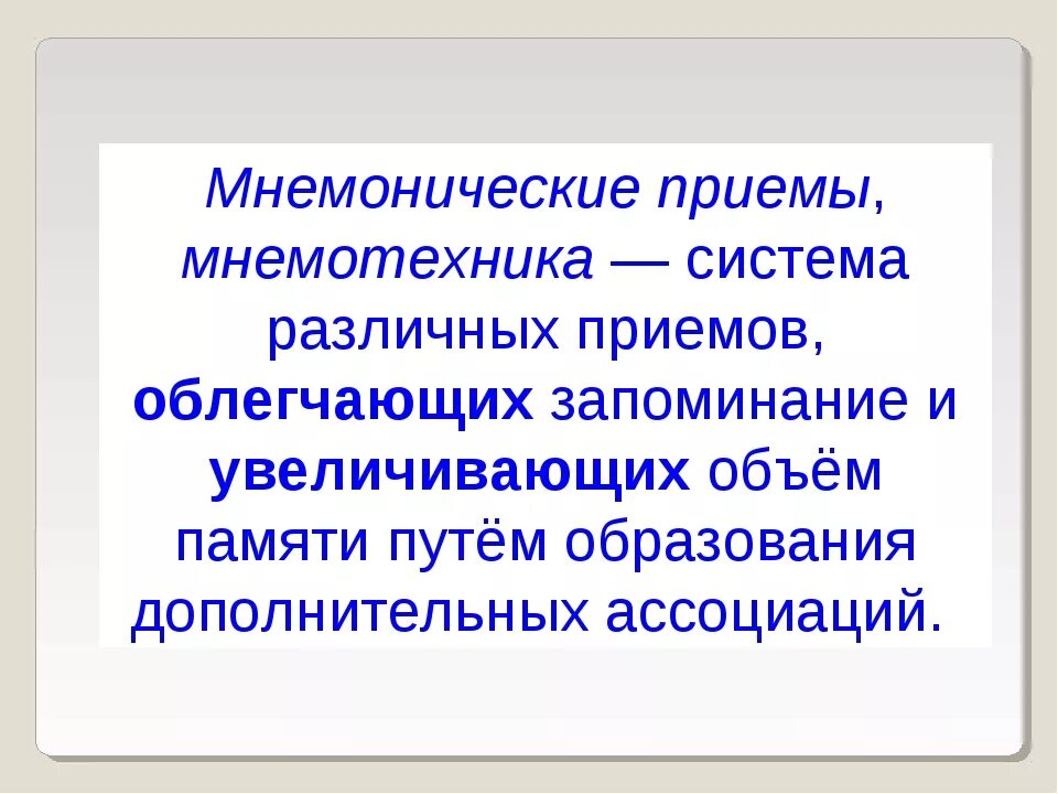 Мнемонические приемы. Мнемонические приемы запоминания. Мнемонический это. Мнемические приемы в психологии. Челпанов о памяти и мнемонике купить