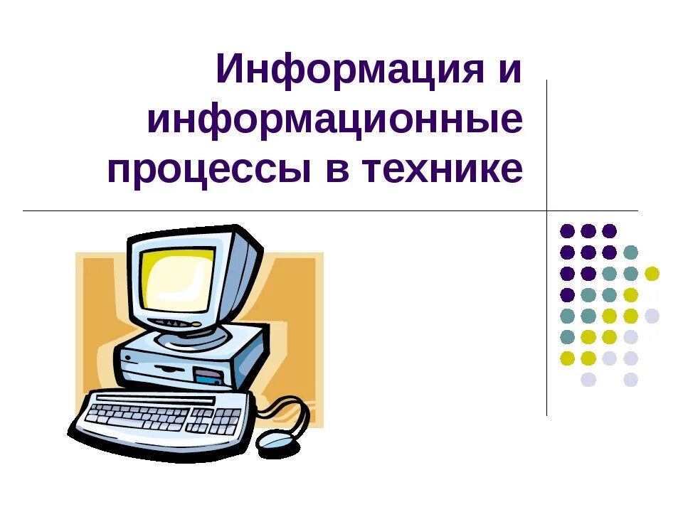 Информация и информационные процессы. Информационные процессы в информатике. Информационные процессы презентация. Информация и информационные процессы Информатика. Сообщение по информатике 8 класс