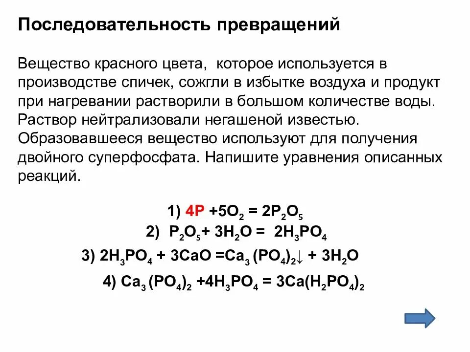 Ряд превращений. Ряд превращений химия. простое вещество красного цвета. вещество красного цвета которое используется в производстве спичек. вещества красного цвета в химии.