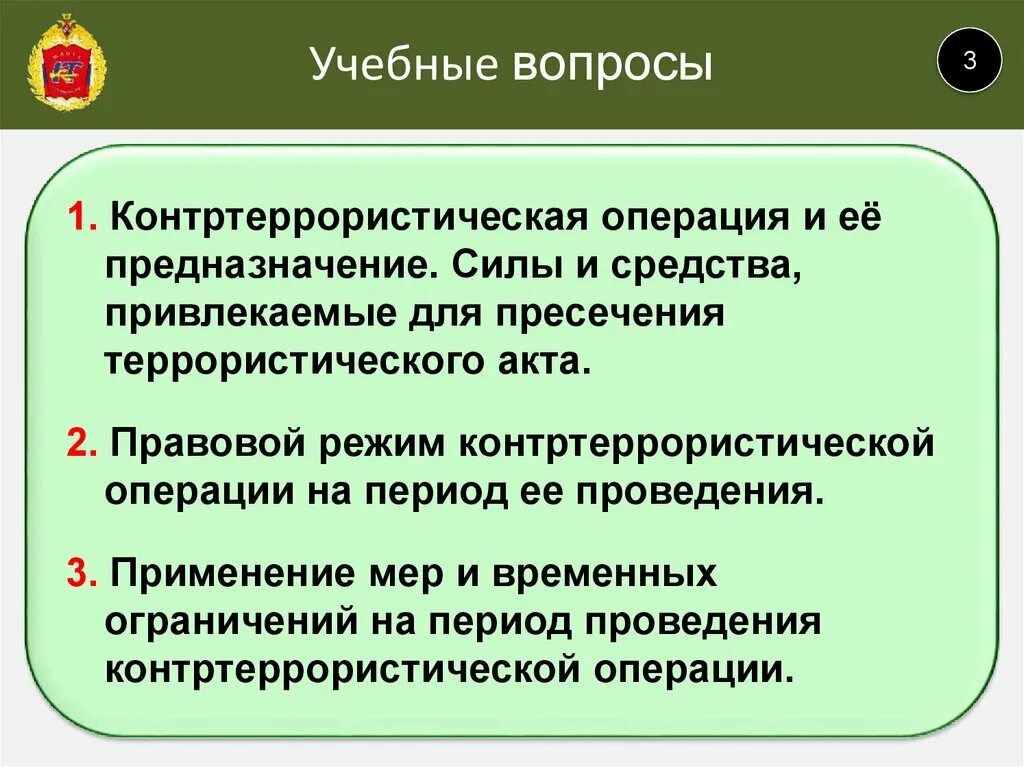 Правовой режим контртеррористической операции. Административно-правовой режим контртеррористической операции. Режим в зоне проведения контртеррористической операции. Правовой режим контр террористического акта. Решение о контртеррористической операции принимает