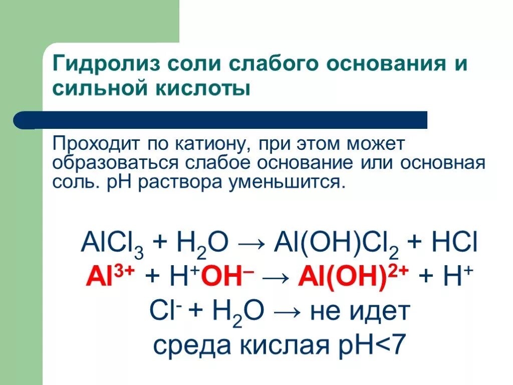 Al oh cl2 hcl. Alcl3 h2o гидролиз. Гидролиз солей сильное основание и сильная кислота. Уравнение реакции гидролиза солей alcl3. Гидролиз сильного основания и сильной кислоты пример.