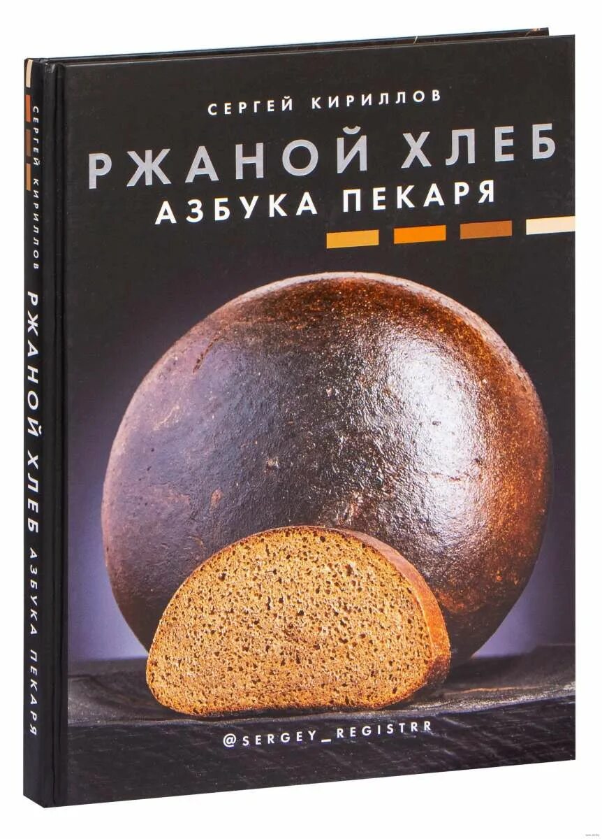 Книги про хлеб. Ржаной хлеб. Азбука пекаря. Азбука хлеба книга. Книга хлеб морей.