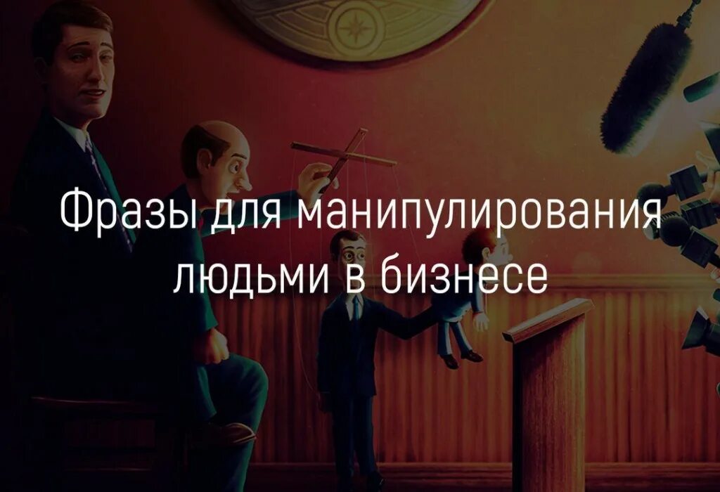 Манипулирующие фразы. Фразы для манипуляции людьми. цитаты про манипуляции. манипулировать людьми цитата. цитаты про манипуляции людьми.