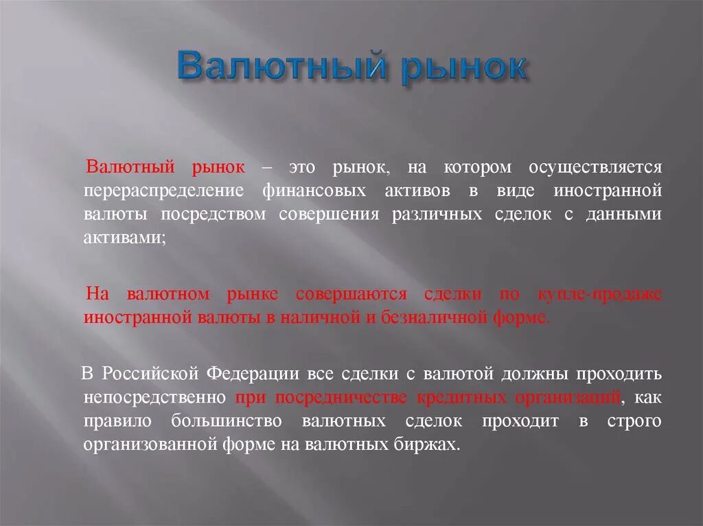 Валютный рынок. Валюта валютный рынок. Валютный рынок определение. Валютный рынок это в экономике. Рынок для покупки иностранной валюты