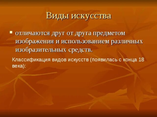 Что отличает искусство от других. Виды изобразительного искусства. Искусство виды искусств. Какие виды искусства ты знаешь. Характеристика видов изобразительного искусства.