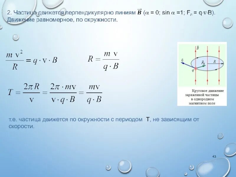 Движение заряженных частиц по окружности. Импульс частицы движущейся по окружности. Частица движется по окружности. Модуль импульса частицы по окружности. Скорость движения частицы по окружности.