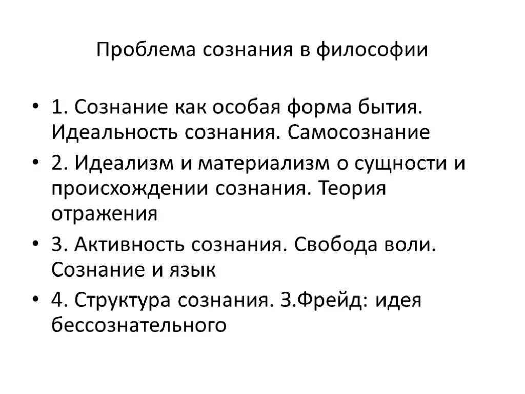 Постановка проблемы в философии. Проблема сознания в философии. Сознание как философская проблема. Философские проблемы сознания. Философские проблемы сознания кратко.