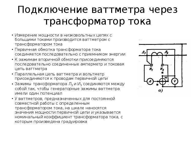 Подключение амперметра через трансформатор тока. Схема включения ваттметра постоянного тока. схема включения ваттметра через трансформатор тока. схема включения измерительных трансформаторов. схема включение ваттметров в переменном токе.