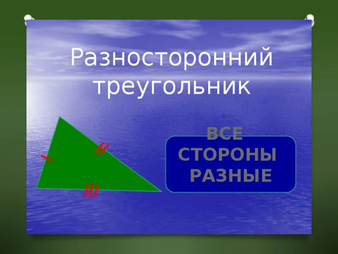 Разносторонний треугольник это 3. Разносторонний треугольник. Разносторонний тупоугольник. Разносторонний треугольник с разными сторонами. Что такое разносторонний треугольник 5 класс.