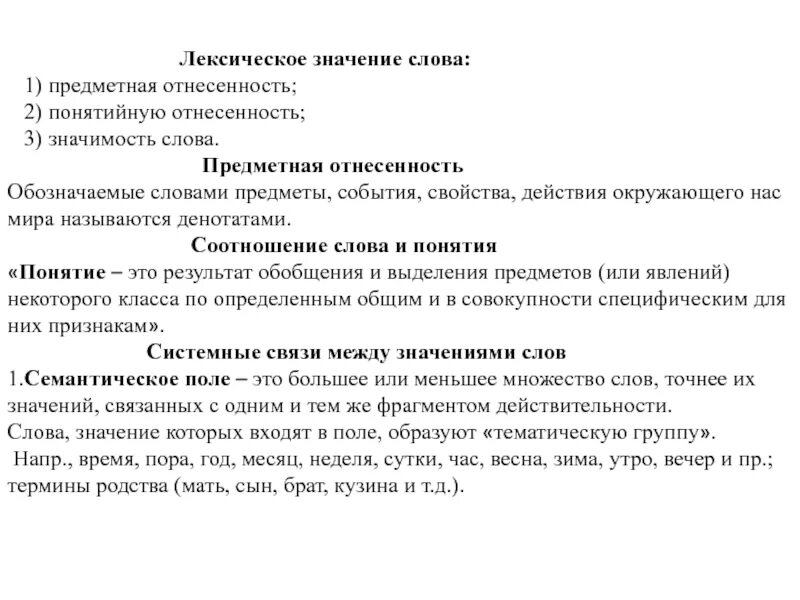 Слово неприятно значение. Предметная отнесенность слова. Какой термин означает предметную отнесенность слова. Отнесенность лексического значения слова. Понятийная отнесенность слова.