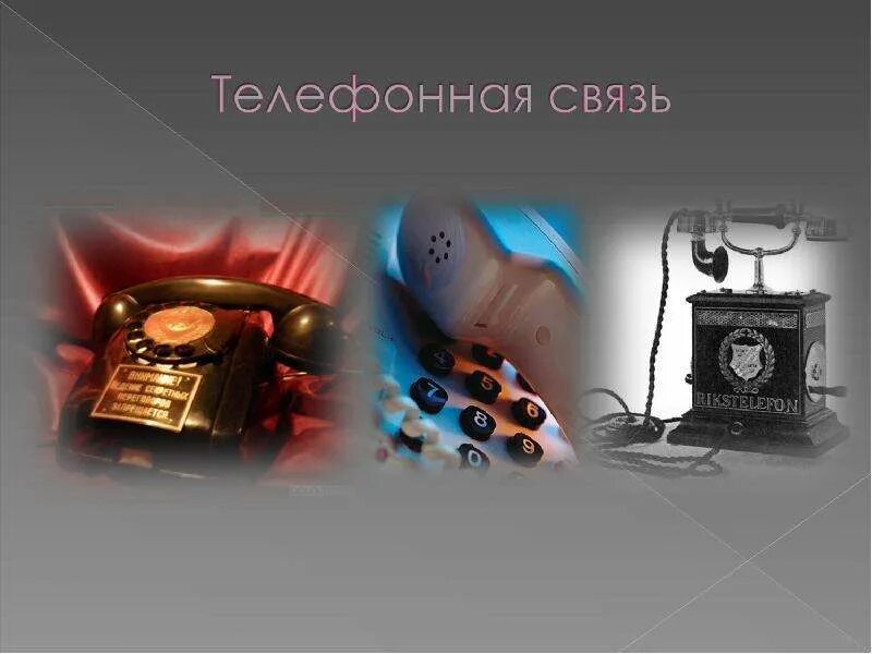 Телефонная связь физика. Эволюция средств связи. Телефонные средства связи. История развития средств связи.