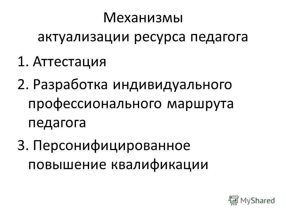Актуализация ресурсов. Актуализация ресурсов