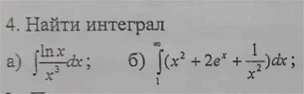 Вычислите интеграл 2 1 dx