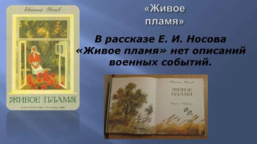 Прочитать носова живое пламя. Носов е. кукла живое пламя. Рассказ Носова живое пламя. Е Носов рассказ живое пламя.