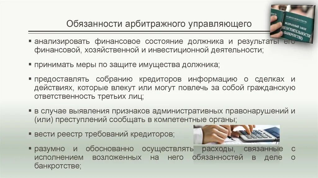 7 процентов финансовому управляющему при банкротстве. Обязанности арбитражного управляющего. Обязанности арбитражный управляющий. Обязанности конкурсного управляющего. Полномочия арбитражного управляющего.