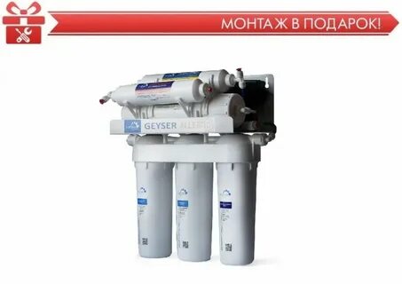 Фильтры гейзер осмос отзывы