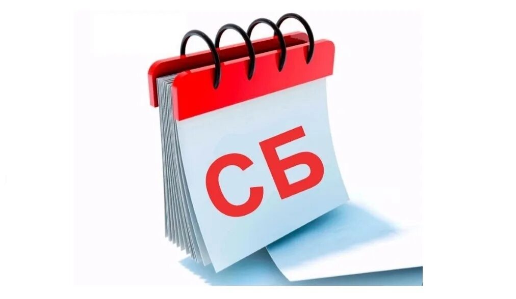 Почему работаем в субботу 27 апреля. Режим работы. изменение режима работы. суббота календарь. режим работы в субботу.