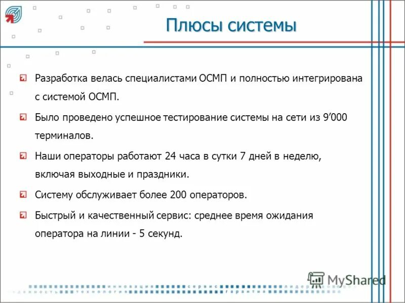 Тест быть успешным. Подсистема миникан плюс. Наш оператор. Источники роста для бизнеса. Двухсотый оператор.